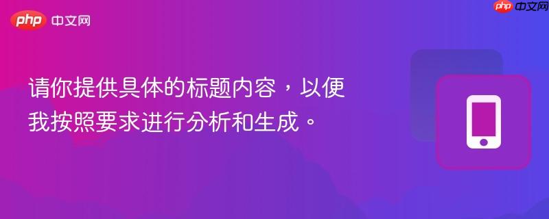 请你提供具体的标题内容，以便我按照要求进行分析和生成。