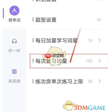 《万词王》设置每次复习词量方法