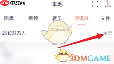 《快牙》传通讯录教程