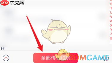 《快牙》传通讯录教程