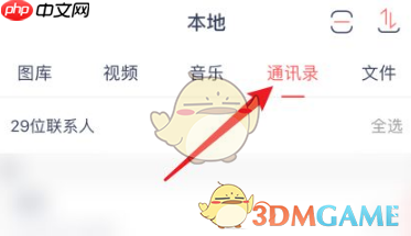 《快牙》传通讯录教程