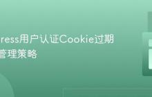 WordPress用户认证Cookie过期与登出管理策略