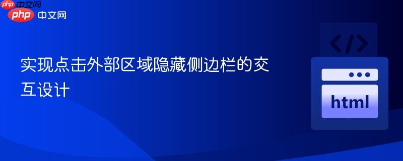 实现点击外部区域隐藏侧边栏的交互设计
