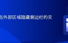 实现点击外部区域隐藏侧边栏的交互设计