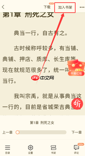 《奇迹免费小说》加入书架方法
