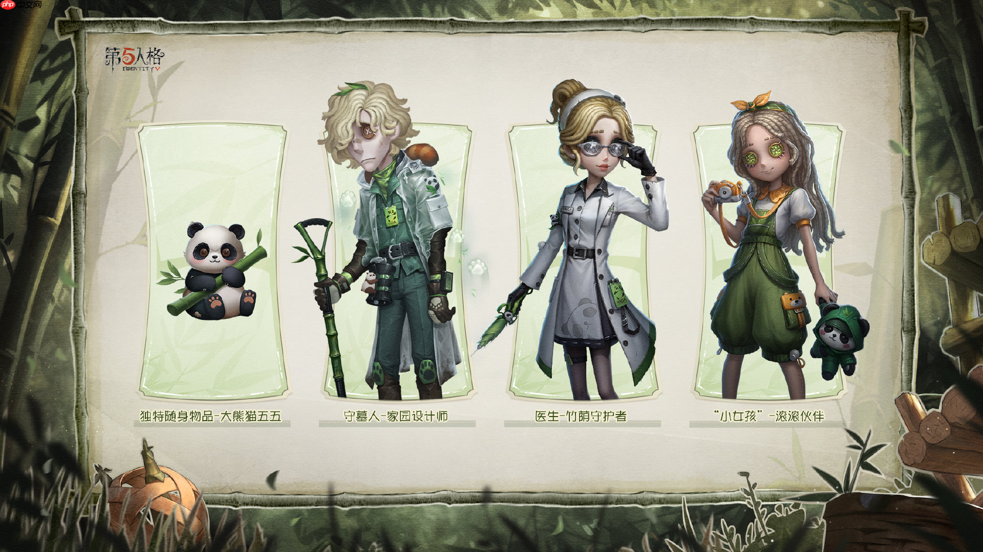 第五人格熊猫系列时装外观一览