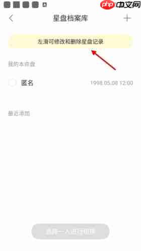 《星盘说》删除档案方法