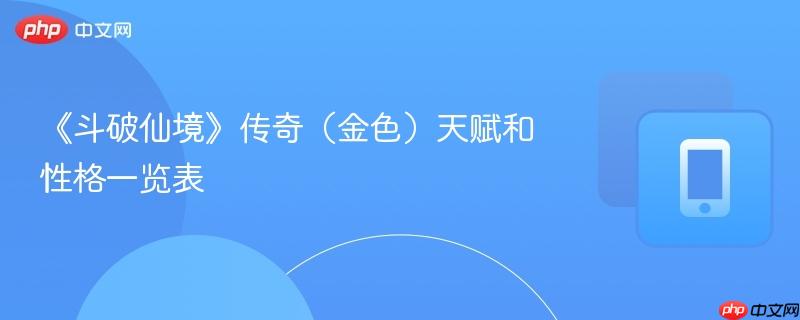 《斗破仙境》传奇（金色）天赋和性格一览表
