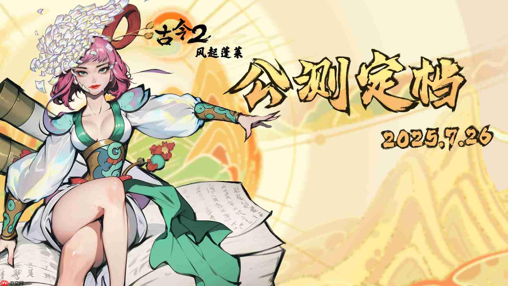 《古今2：风起蓬莱》公测上线时间分享