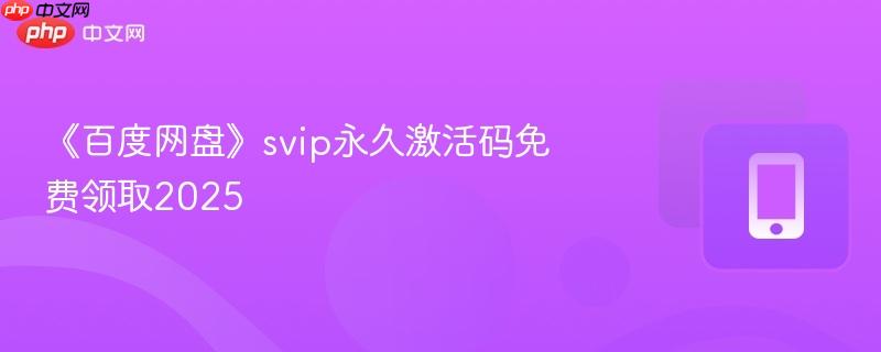 《百度网盘》svip永久激活码免费领取2025