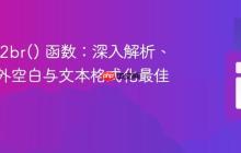 PHP nl2br() 函数：深入解析、避免意外空白与文本格式化最佳实践