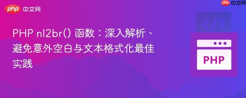php nl2br() 函数：深入解析、避免意外空白与文本格式化最佳实践