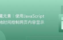 动态隐藏元素：使用JavaScript根据本地时间控制网页内容显示