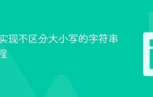 PHP中实现不区分大小写的字符串比较教程