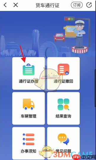 《警察叔叔》申请货车通行证方法
