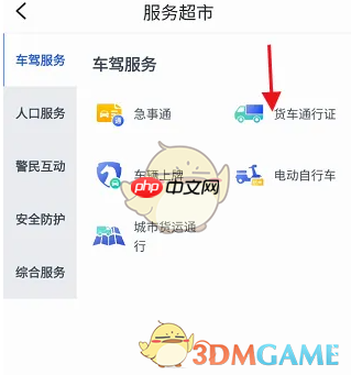 《警察叔叔》申请货车通行证方法