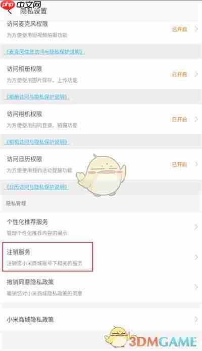 《小米商城》注销方法介绍