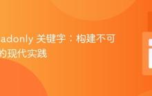 PHP readonly 关键字：构建不可变对象的现代实践