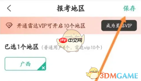 《公考雷达》设置报考地区方法