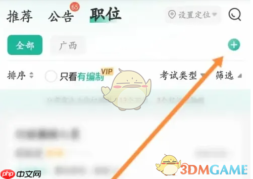 《公考雷达》设置报考地区方法