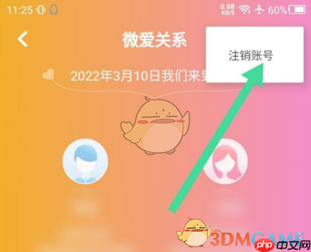 《微爱》注销账号方法