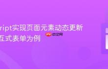 JavaScript实现页面元素动态更新：以交互式表单为例