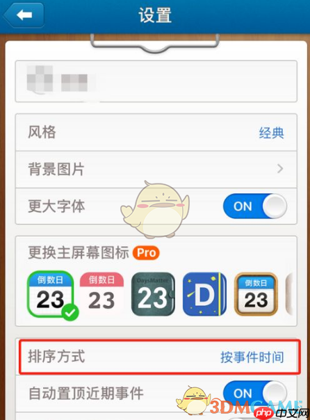 《倒数日》按事件时间排序方法