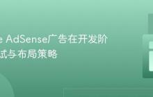 Google AdSense广告在开发阶段的测试与布局策略