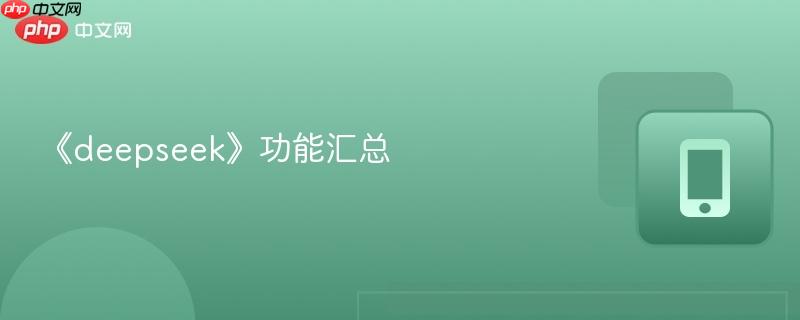 《deepseek》功能汇总