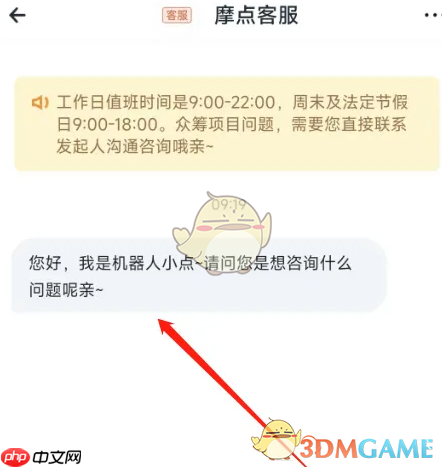 《摩点》联系人工客服方法