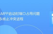 解决XAMPP启动时端口占用问题：定位与终止冲突进程