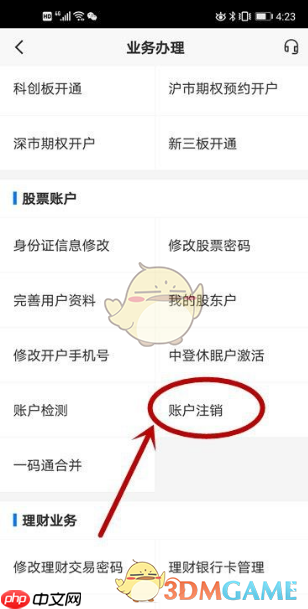 《平安证券》账户注销教程