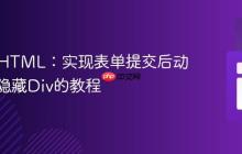 PHP与HTML：实现表单提交后动态显示隐藏Div的教程