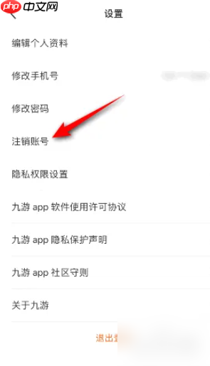 《九游》注销账号教程