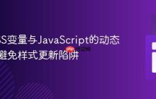 掌握CSS变量与JavaScript的动态交互：避免样式更新陷阱