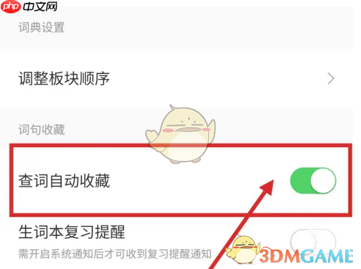 《搜狗翻译》查词自动收藏设置方法