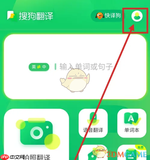 《搜狗翻译》查词自动收藏设置方法