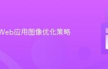 大规模Web应用图像优化策略