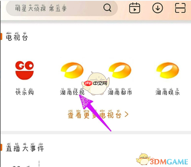 《芒果tv》看电视频道直播方法