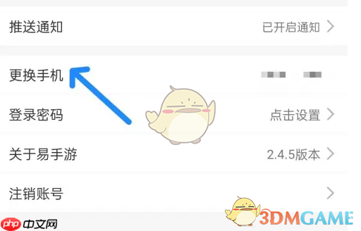《易手游》更换手机号方法