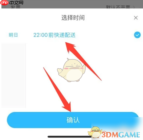 《盒马》选择送达时间方法