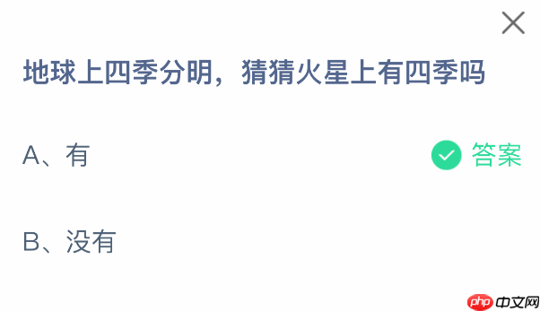 地球上四季分明，猜猜火星上有四季吗