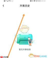 《享道出行》查看开票历史方法