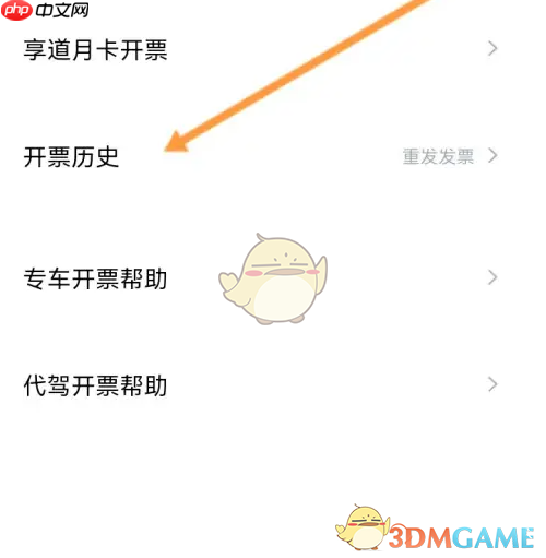 《享道出行》查看开票历史方法