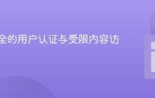构建安全的用户认证与受限内容访问系统