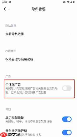 小米社区app个性化广告关闭方法