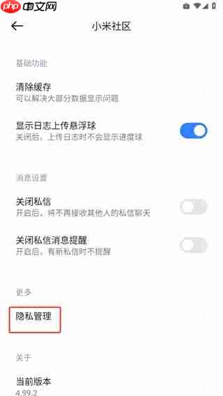 小米社区app个性化广告关闭方法