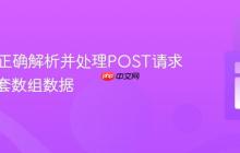 PHP中正确解析并处理POST请求中的嵌套数组数据