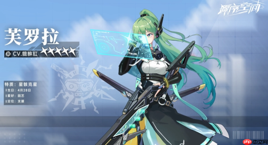 《源序空间》芙罗拉角色介绍