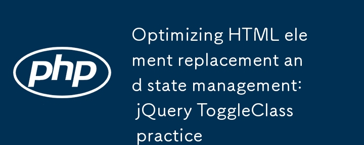 優化HTML元素替換與狀態管理：jQuery ToggleClass實踐